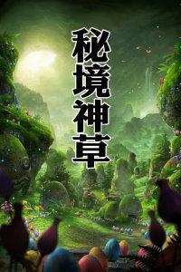 五彩蛇大作战